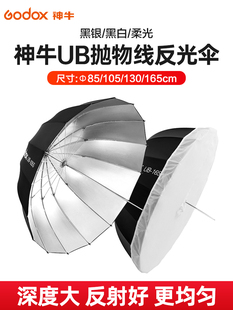 Godox反光伞Ub系列深口抛物线工作室肖像柔光摄影伞室内室外海滨