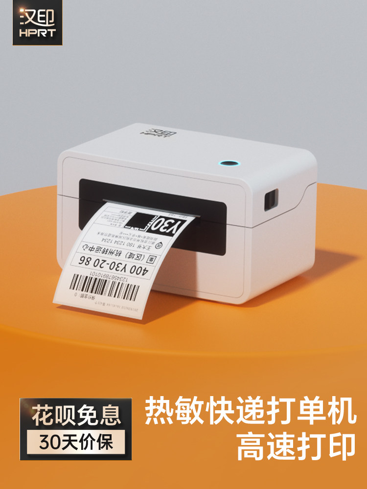 打单机快递单 汉印快递打印机热敏不干胶标签条码一联电子面单电