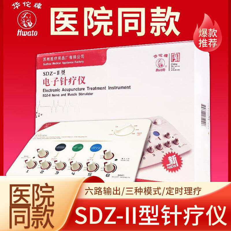 华佗牌SDZ-II电子针疗仪针灸仪器医用电疗穴位经络脉冲低频理疗仪