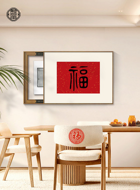 福字电表箱装饰画新中式遮挡配电箱挂画红色寓意好的创意文字壁画