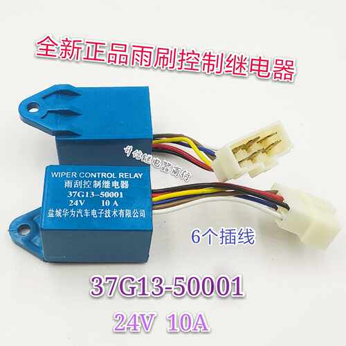 海格苏州金龙客车 雨刮间歇控制器继电器 37G13-50001AMP 24V 10A
