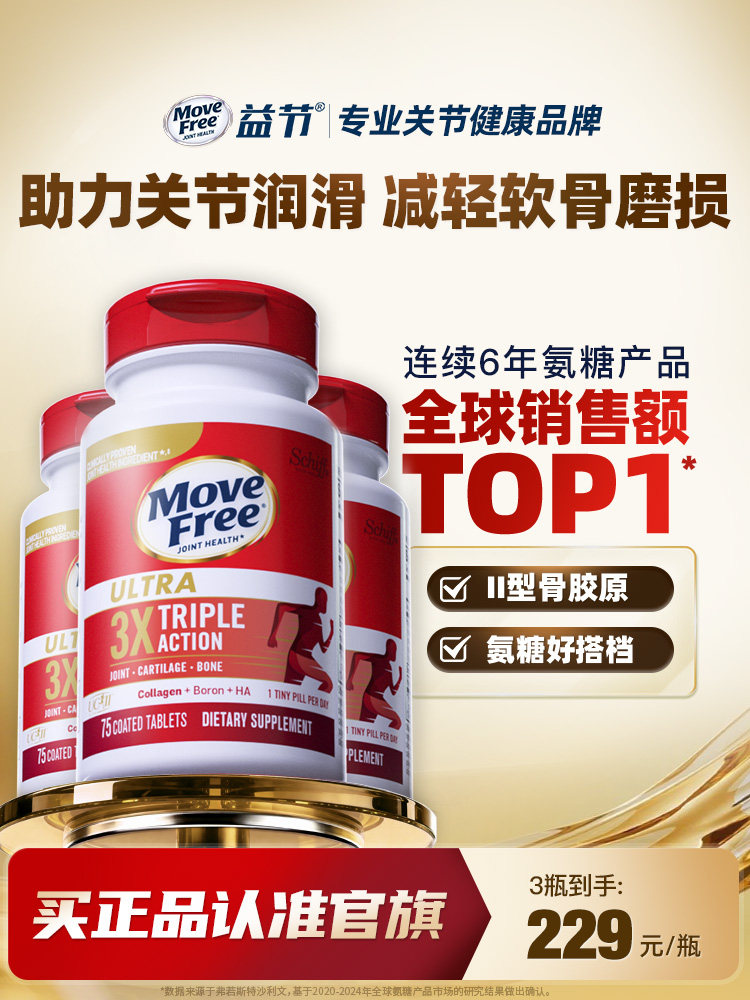 益节Move Free 经典II型非变性骨胶原蛋白氨糖维骨力黄金搭配进口