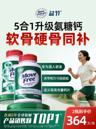 益节MoveFree五合一高钙氨糖软骨素护关节VD钙片中老年款240粒*2