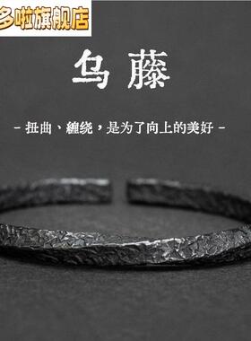 复古乌藤手镯男款潮流个性开口手环黑色莫比乌斯环男士实心镯子