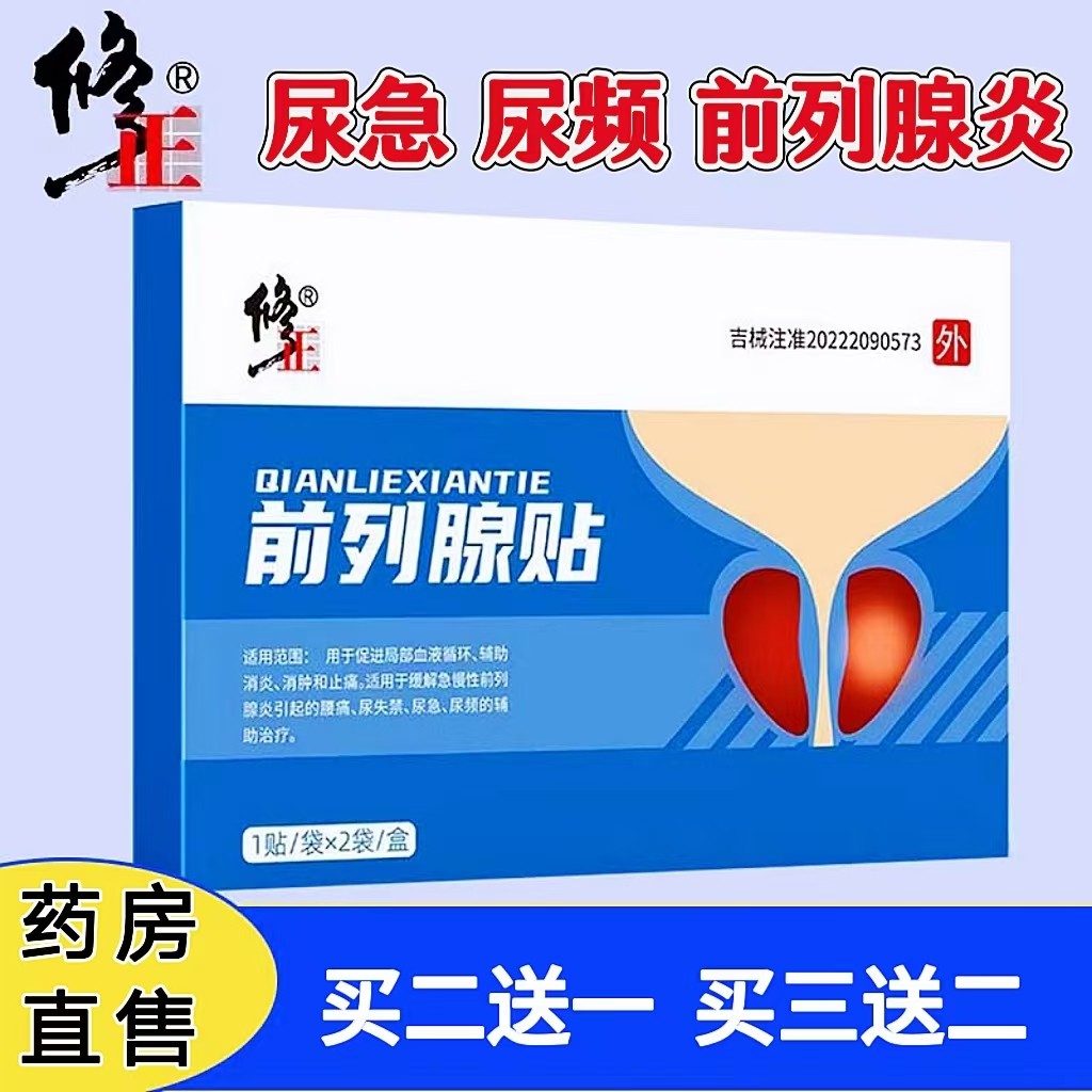 修正前列腺贴医用灸热帖男性尿频尿急尿不尽慢性前列腺炎夜尿多cc