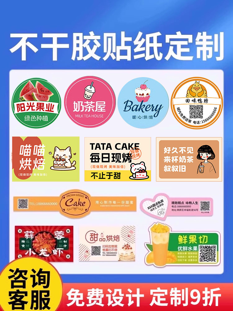 不干胶贴纸广告定制奶茶杯封口贴打印店铺二维码外卖logo标签设计