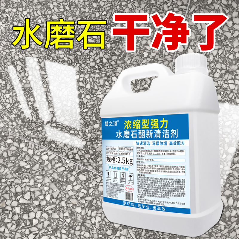 水磨石地面清洗剂强力去污除锈人造石材翻新去黄地板瓷砖清洁神器