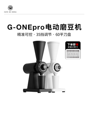 CAFEDEKONAG-ONEpro电动磨豆机平刀咖啡磨单品商家用咖啡豆研磨机