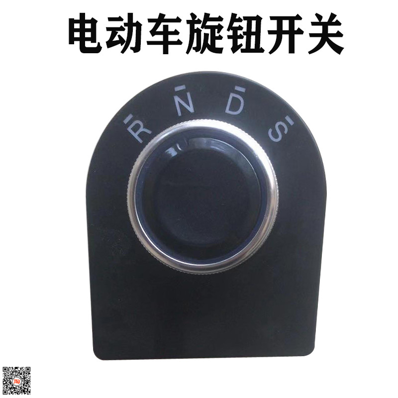 电动车档位器四轮车旋钮开关全封闭车电轿前进后退换挡倒顺开关
