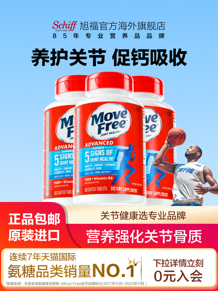 益节Move Free氨糖软骨素维骨力维生素吸收养护关节蓝瓶80粒