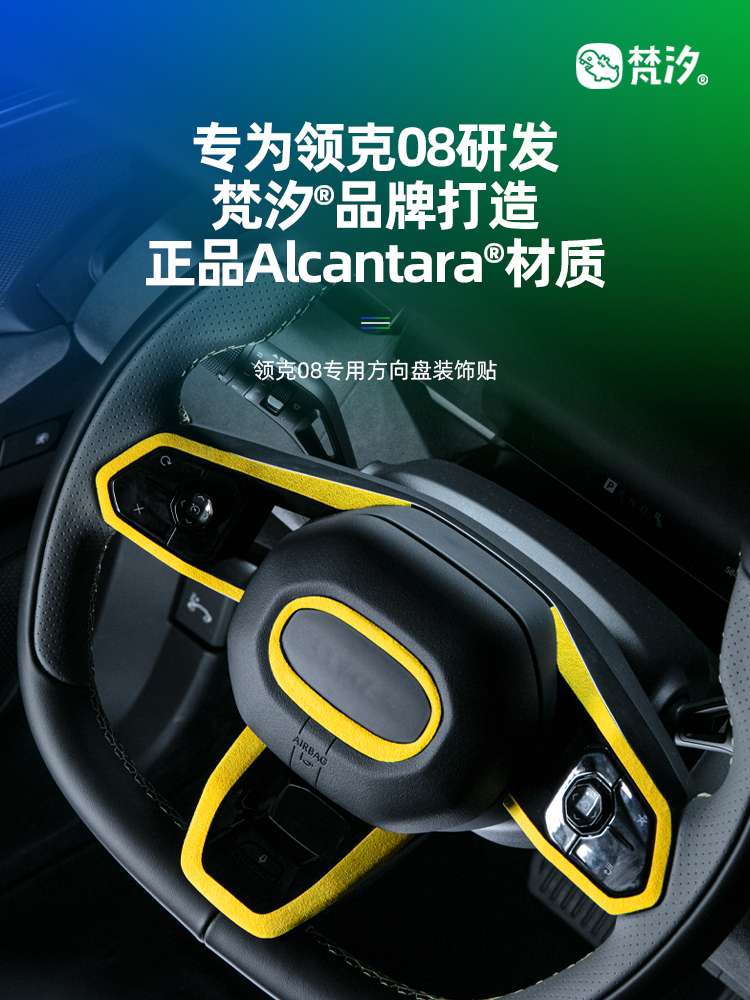梵汐适用领克08方向盘装饰贴07专用配件改装件车内汽车用品