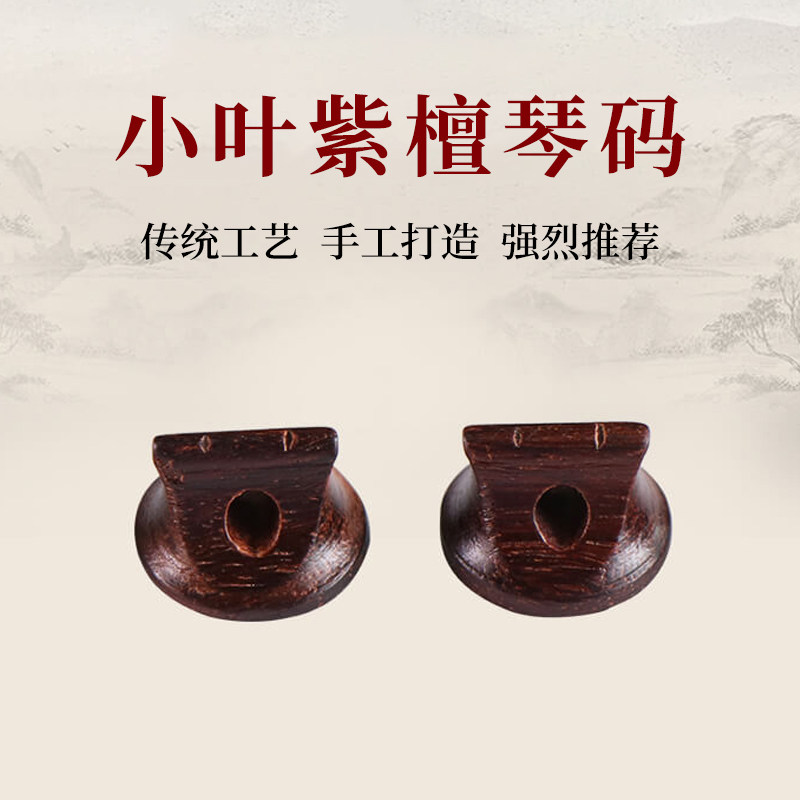 印度小叶紫檀二胡码子琴码 手工制作专业演奏码小叶紫檀二胡配件