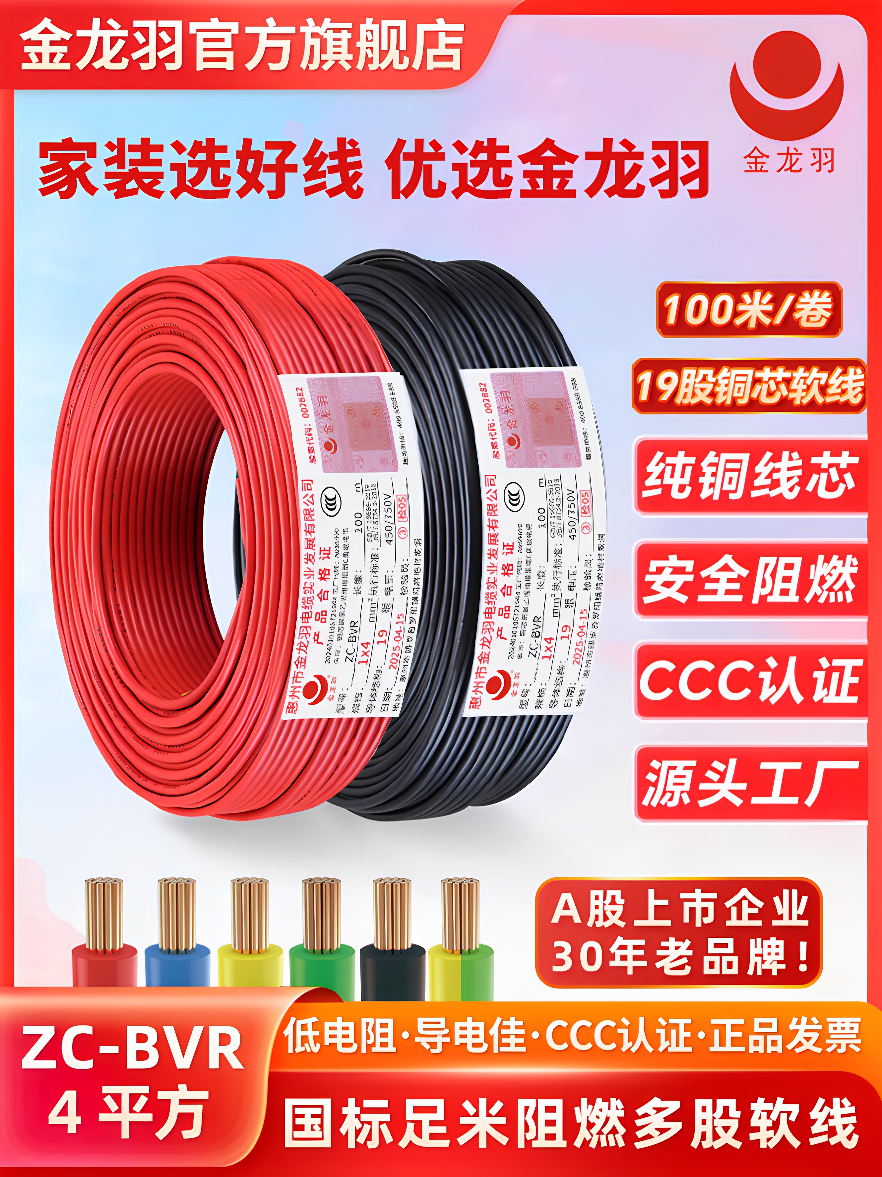 金龙羽电线电缆ZC-BVR 4平方 国标家装铜芯线 阻燃单芯多股软电线