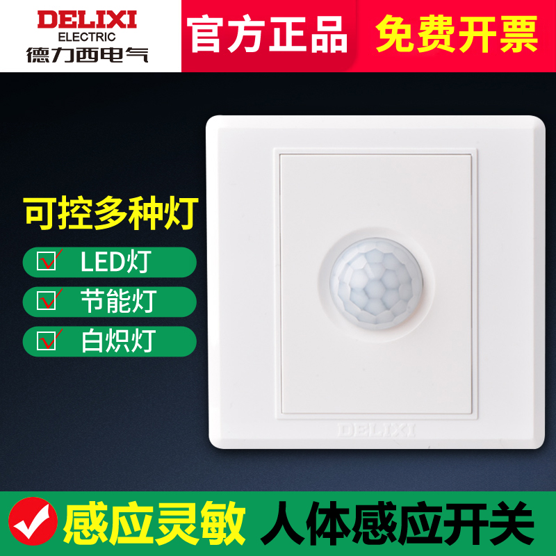 德力西人体感应开关86型220V楼道LED灯智能带光控延时红外线感应