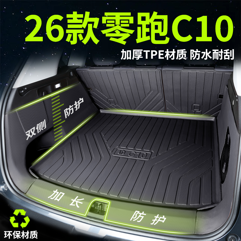 2026款零跑C10后备箱垫TPE尾箱垫配件车内用品汽车防水专用改装26