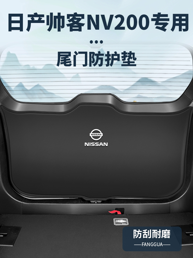 适用于日产帅客NV200尾门防撞垫内饰改装尾箱防踢贴后备箱防护垫