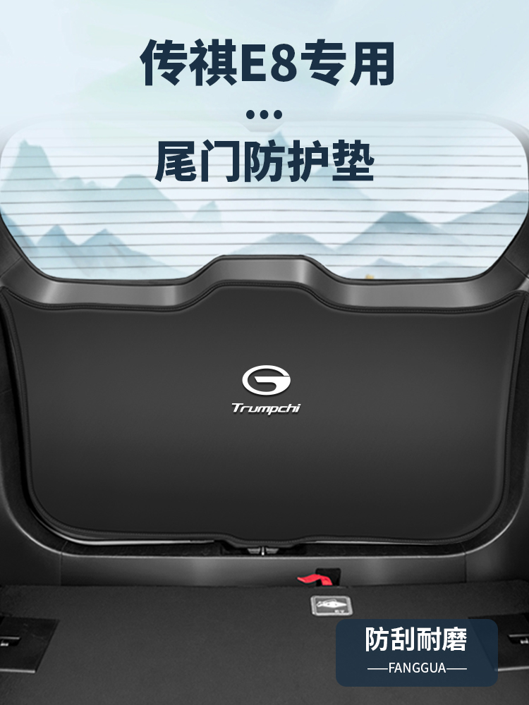 适用传祺E8后备箱改装防撞垫内饰尾门门板防踢贴尾箱防护垫装饰件