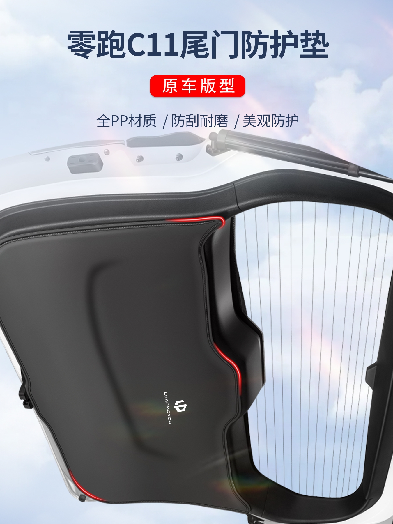 适用零跑c11后备箱尾门防护垫防刮贴门板防撞防踢垫改装汽车用品1