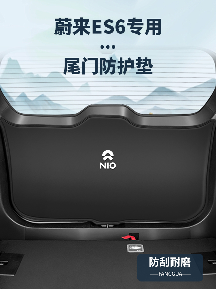 适用蔚来ES6后备箱防护垫ES8内饰改装尾门防撞贴尾箱防滑配件大全