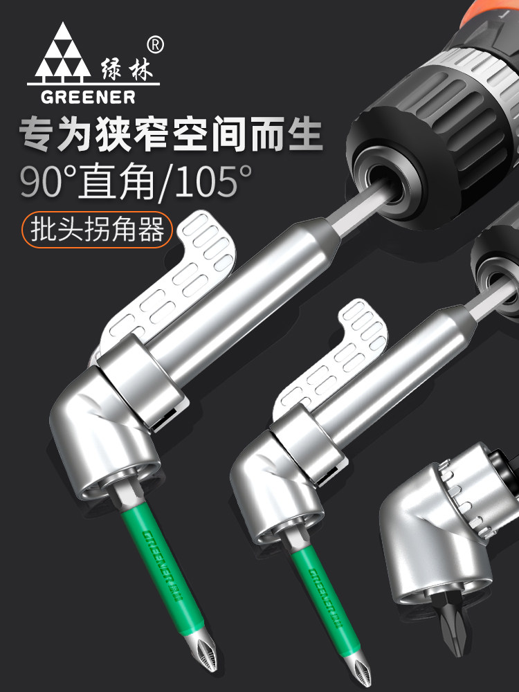 绿林批头拐角器90度万向电动螺丝刀转拐弯神器电批电钻直角起子头