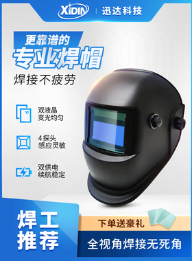 迅达自动变光电焊面罩头戴式焊帽焊工氩弧焊全脸防护烧焊眼镜600T