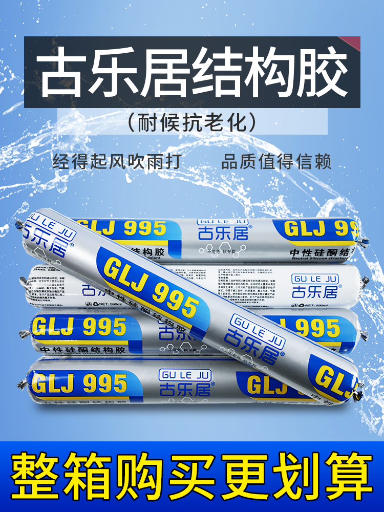 古乐居结构胶995中性硅酮耐候密封胶外墙幕墙防水玻璃胶整箱