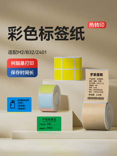 Z401彩色标签打印纸不干胶四防热转印固定资产条码 B32 精臣M2