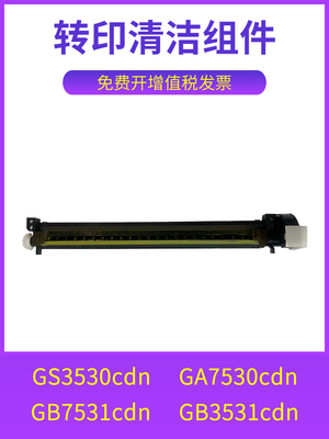 兼容立思辰 GA7530cdn清洁组件GA3530cdn GB7531cdn GB3531cdn GA