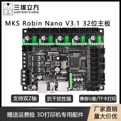 3D打印机主板 MKS Robin Nano V3.1双Z轴一体式控制板M4内核