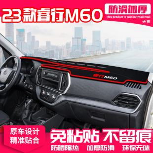 适用23款 长安睿行M60中控台避光垫仪表盘防晒垫内饰遮阳汽车用品
