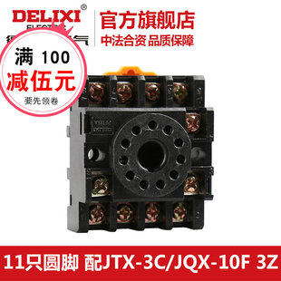 德力西 10F 配JTX JQX 11圆脚 PF113A 继电器底座 底座