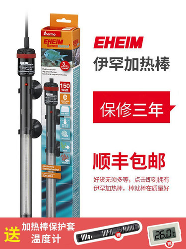 EHEIM伊罕加热棒进口鱼缸乌龟加温棒防爆自动恒温草缸海水50w200W
