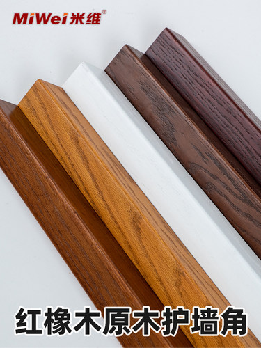 红橡实木开放漆护角 护角条护墙角墙护角 免打孔防撞条阳角保护条