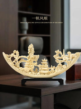 一帆风顺新中式摆件办公室高端轻奢博古架玄关酒柜工艺品装饰礼品