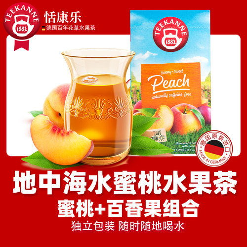 德国进口Teekanne恬康乐地中海水蜜桃水果茶花果粒袋泡茶叶包