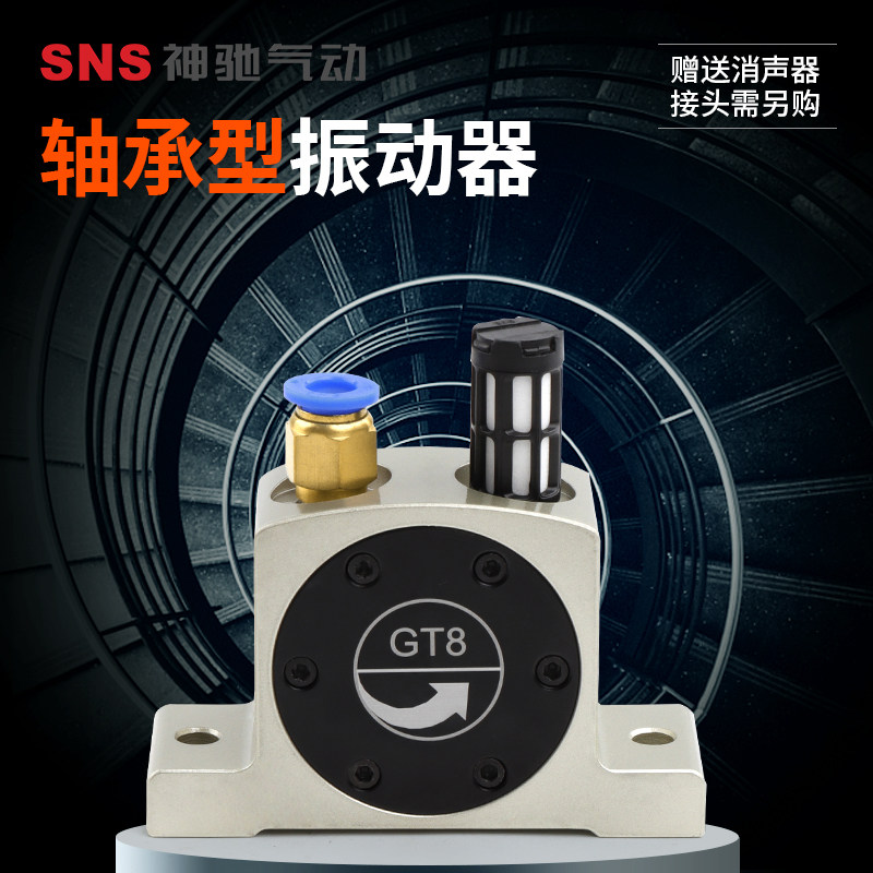 SNS神驰气动震动振动器高频振荡器GT-08/16/25