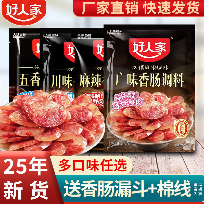 好人家香肠调料麻辣五香味广味腊肠灌肠官方正品调味料旗舰店