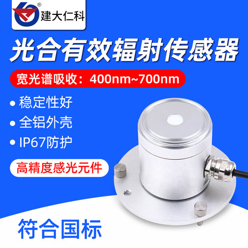 光合太阳有效辐射传感器高精度485宽光谱光量子表光伏农业记录仪