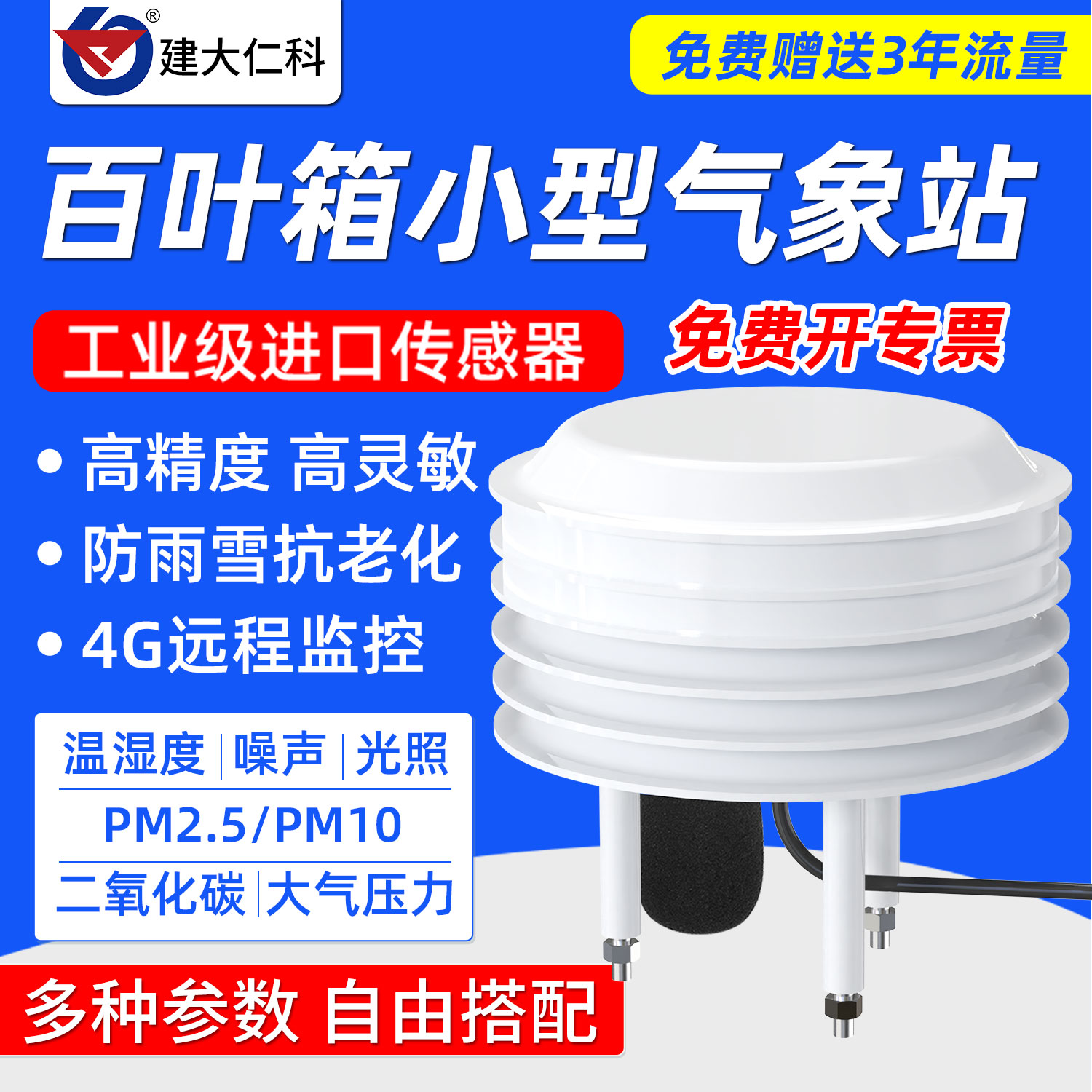 小型气象站扬尘百叶盒箱监测站温湿度计噪声CO2光照度PM2.5传感器