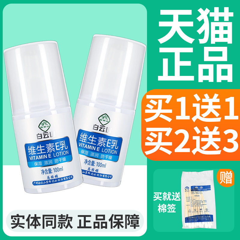【买1送1】白云山维生素E乳100ml 保湿滋润皮肤防干燥面霜广州