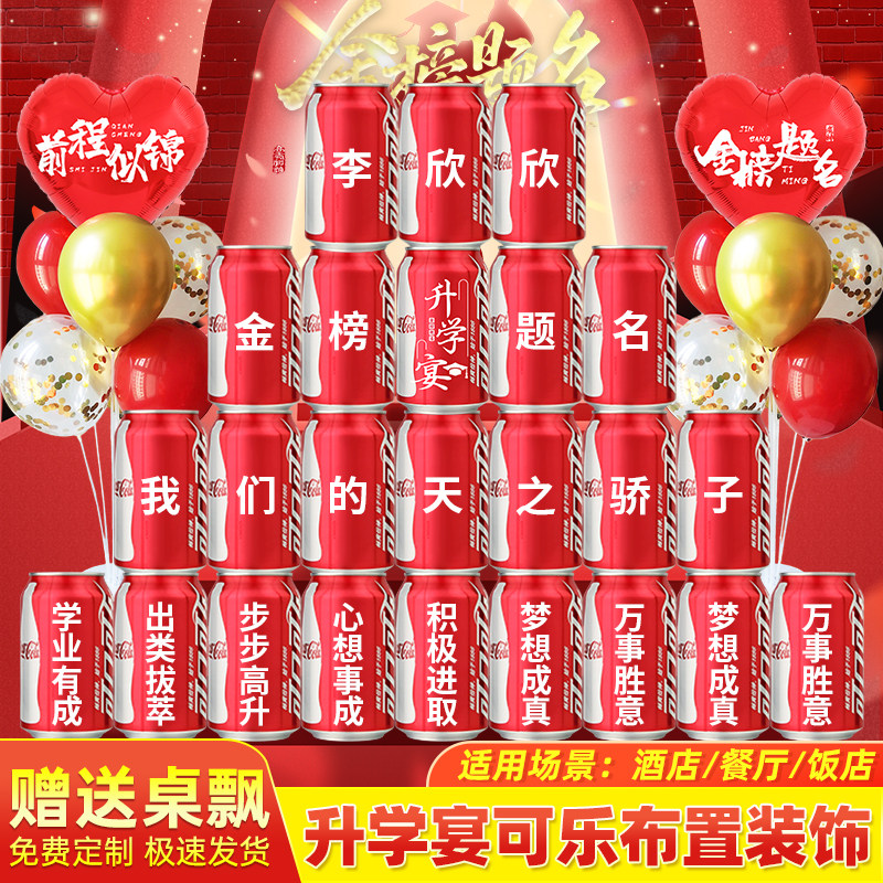 升学宴场景布置可口可乐定制刻字饮料桌面摆件氛围感装饰用品大全