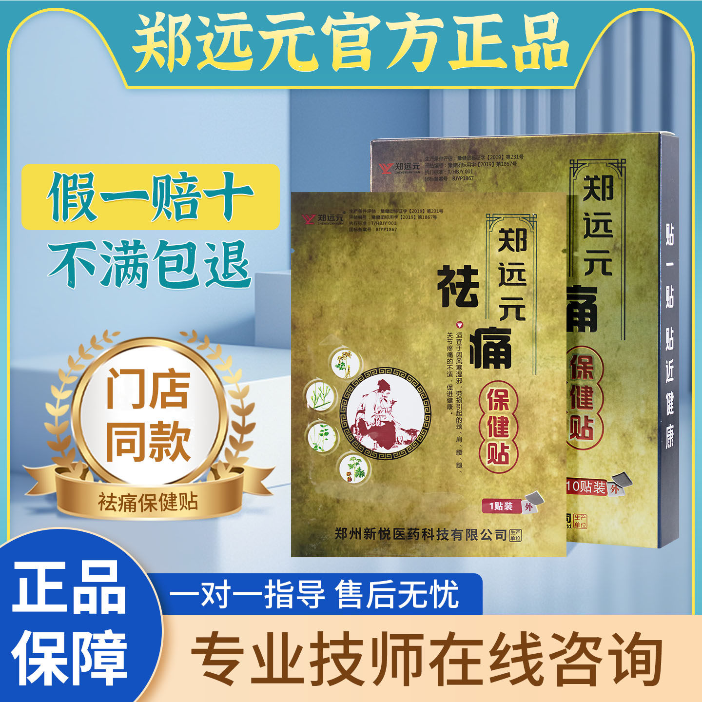 郑远元官方旗舰店祛痛保健贴正品腰贴发热贴草本伸筋通腰贴颈椎贴