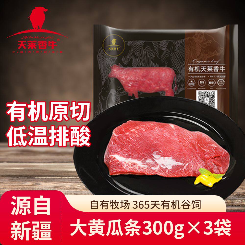 天莱香牛新疆有机牛肉儿童辅食小黄瓜条孕妇冷冻原切牛里脊大瓜条