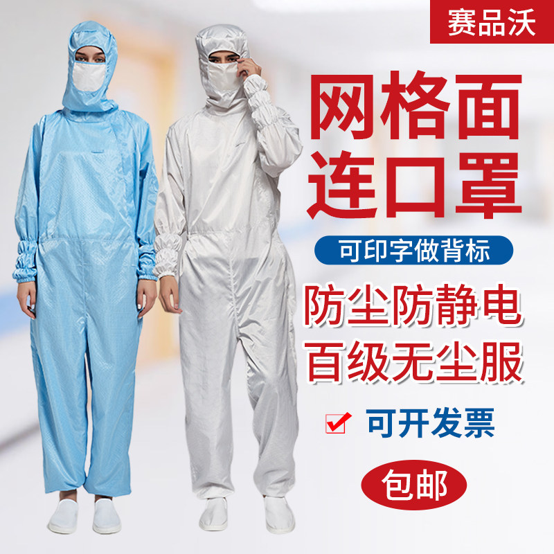 网格百级防静电衣服车间工作服全身洁净服净化服无尘服连体防尘服