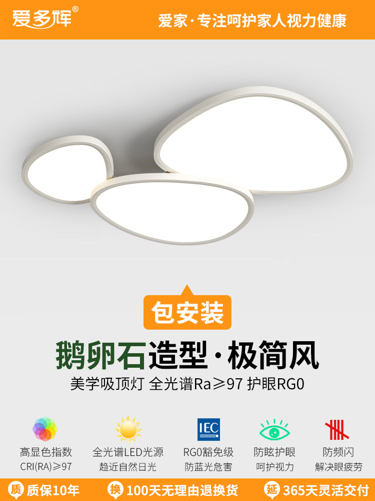 爱多辉全光谱护眼客厅吸顶灯鹅卵石创意现代简约卧室书房阳台灯