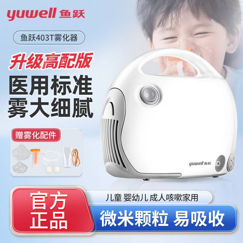 鱼跃雾化机儿童家用医用婴儿成人止咳化痰403T压缩式雾化器便携式
