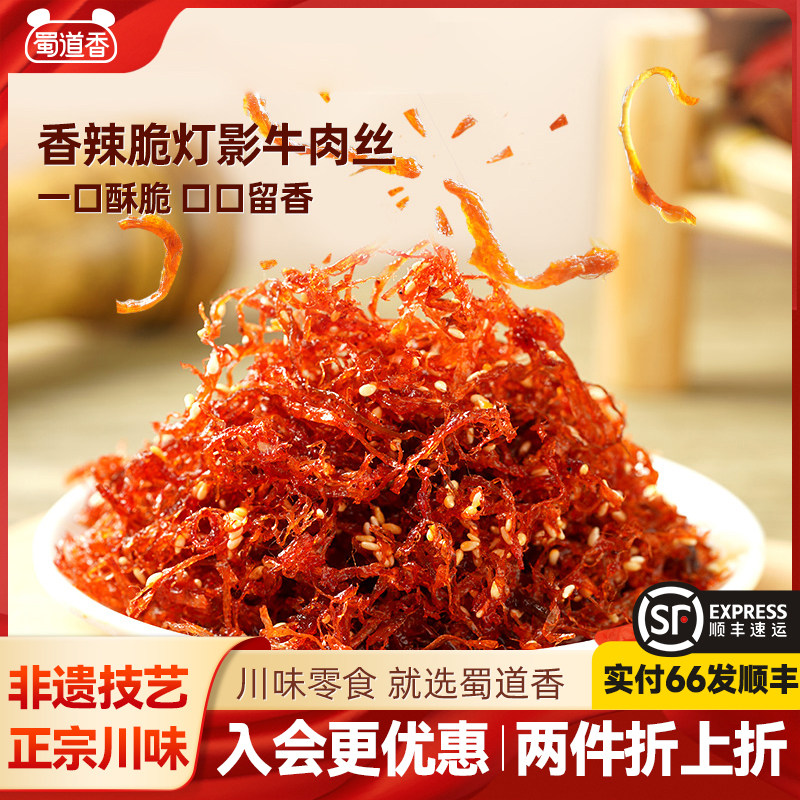 蜀道香肉类零食麻辣灯影牛肉丝60g四川辣味特产开 袋即食休闲 零
