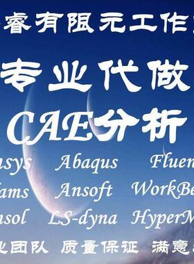 fluent代做flac3d/ansys/abaqus/mimics/sap2000模拟cfd彷真edem