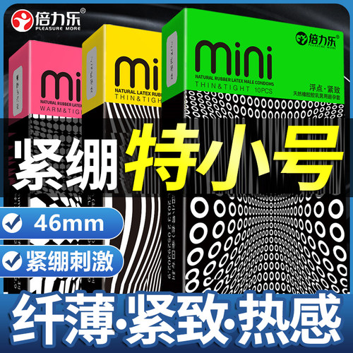 倍力乐迷你套46mm小号避孕套MINI超薄紧绷特小颗粒热感光面安全套