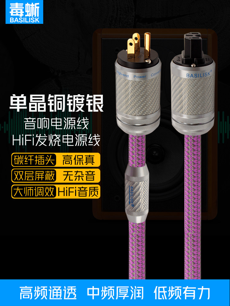 毒蜥 单晶铜镀银发烧级电源线HiFi音响电源线功放CD机胆机前后级